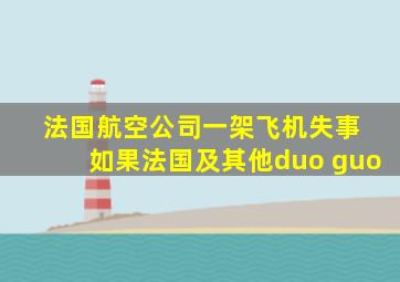 法国航空公司一架飞机失事 如果法国及其他duo guo